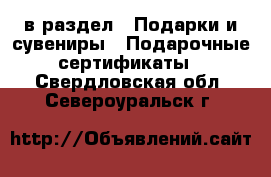  в раздел : Подарки и сувениры » Подарочные сертификаты . Свердловская обл.,Североуральск г.